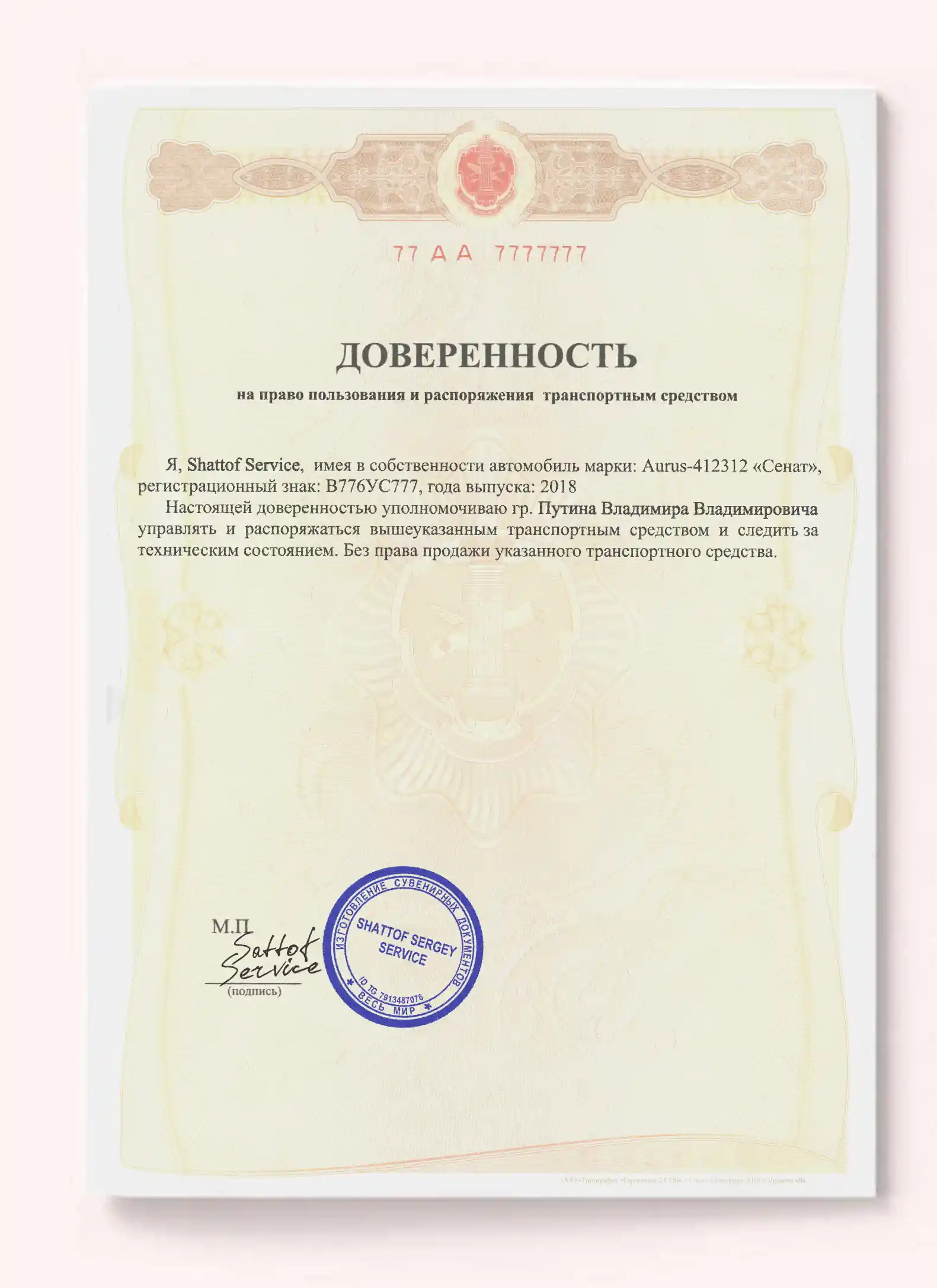 Продажа доверенности
